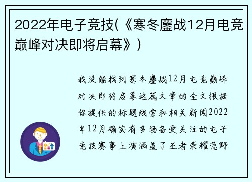 2022年电子竞技(《寒冬鏖战12月电竞巅峰对决即将启幕》)