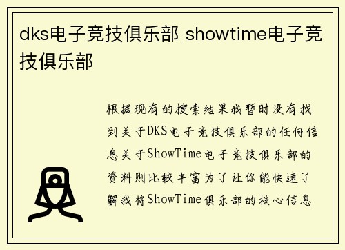 dks电子竞技俱乐部 showtime电子竞技俱乐部