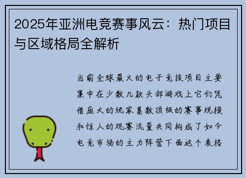 2025年亚洲电竞赛事风云：热门项目与区域格局全解析