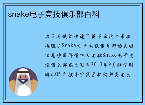 snake电子竞技俱乐部百科