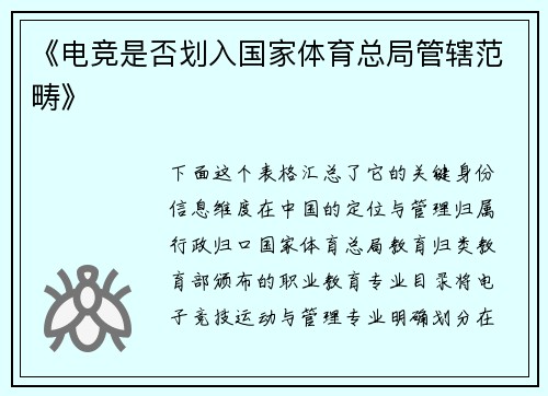 《电竞是否划入国家体育总局管辖范畴》