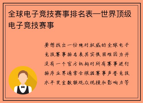 全球电子竞技赛事排名表—世界顶级电子竞技赛事