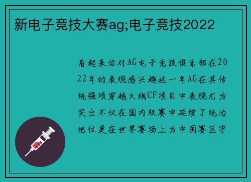 新电子竞技大赛ag;电子竞技2022