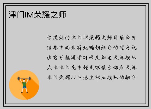 津门IM荣耀之师