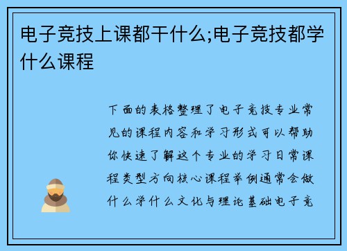 电子竞技上课都干什么;电子竞技都学什么课程