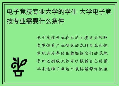 电子竞技专业大学的学生 大学电子竞技专业需要什么条件