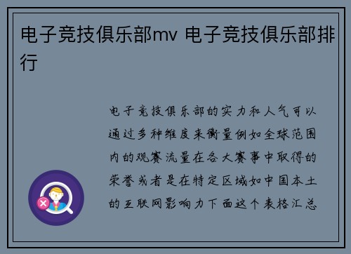 电子竞技俱乐部mv 电子竞技俱乐部排行